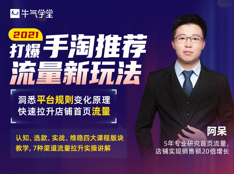 【19.9[红包]·《牛气学堂-2021打爆手淘推荐流量新玩法》】