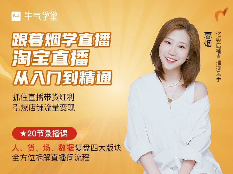 【9.9[红包]·《牛气学堂-跟暮烟学直播 | 淘宝直播从入门到精通》】