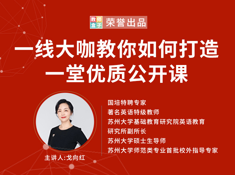 【19.9[红包]·《教师盒子-A大咖教你如何打造一堂优质公开课》】