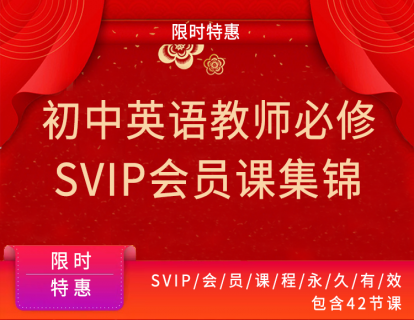 【19.9[红包]·《教师盒子-初中英语教师必修【SVIP会员】》】