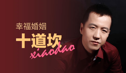 【9.9[红包]·《百合情感-幸福婚姻十道坎》】