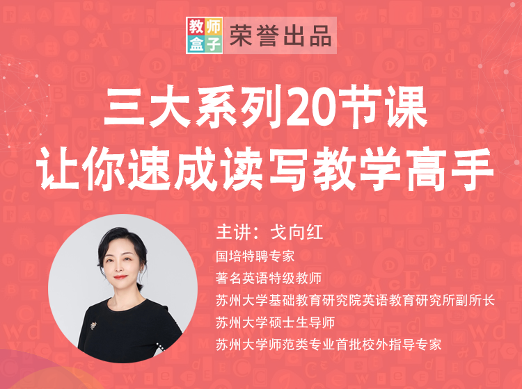 【39.9[红包]·《教师盒子-A三大系列20节课 让你速成读写教学高手》】