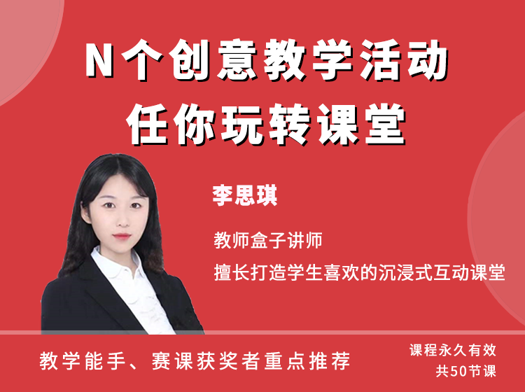 【29.9[红包]·《教师盒子-N个创意教学活动》】