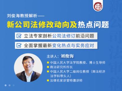 【法律上新】【法律名家】 《刘俊海：新公司法的修改动向及热点问题解析】