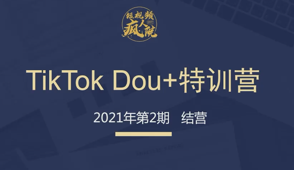 【短视频抖店蓝海暴利区】【课程上新】 《066 TikTok Dou+掘金特训营（第二期）》
