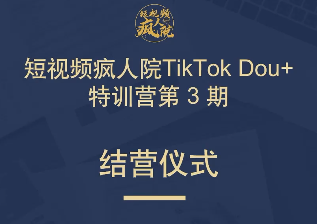 【短视频抖店蓝海暴利区】【课程上新】 《067 TikTok Dou+掘金特训营（第三期）》