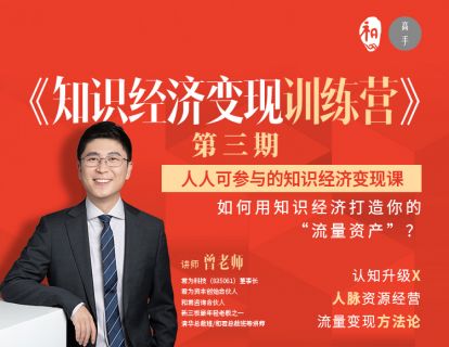 【6.9[红包]·《高手知路-《知识经济变现课》第四期》】
