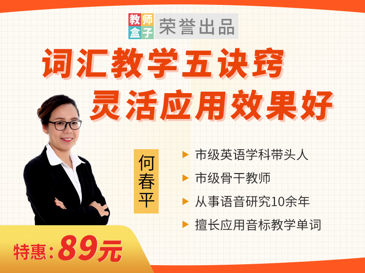 【6.9[红包]·《教师盒子-A词汇教学五诀窍，灵活应用效果好》】