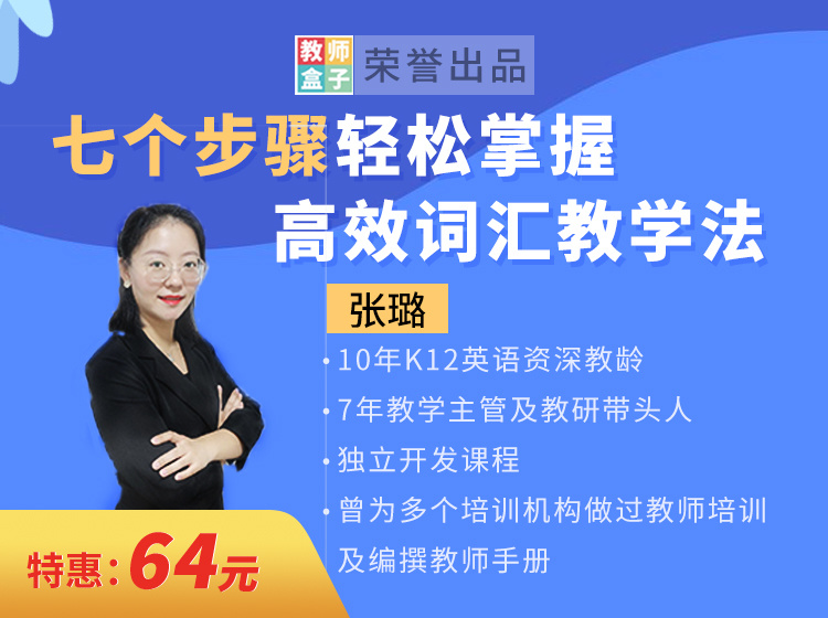 【6.9[红包]·《教师盒子-A七个步骤轻松掌握高效词汇教学法》】