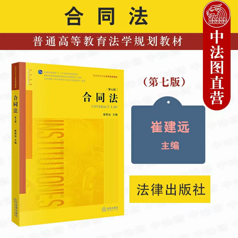 【法律】【PDF】161 合同法（第七版）202106 崔建远