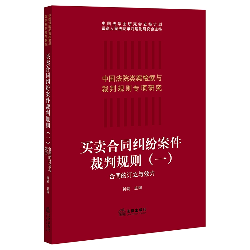 【法律】【PDF】买卖合同纠纷案件裁判规则（一）合同的订立与效力 202106 钟莉