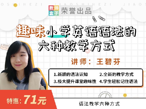 【6.9[红包]·《教师盒子-A趣味小学英语语法的六种教学方式》】