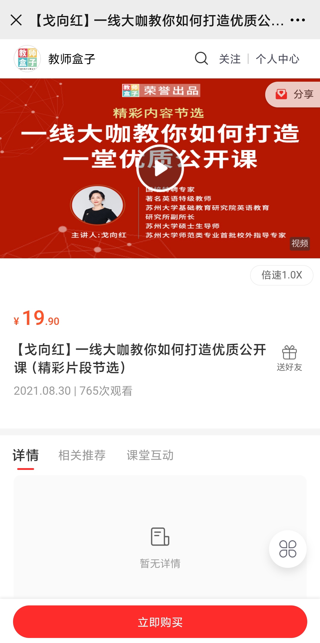 【3.9[红包]·《教师盒子-【戈向红】一线大咖教你如何打造优质公开课（精彩片段节选》】