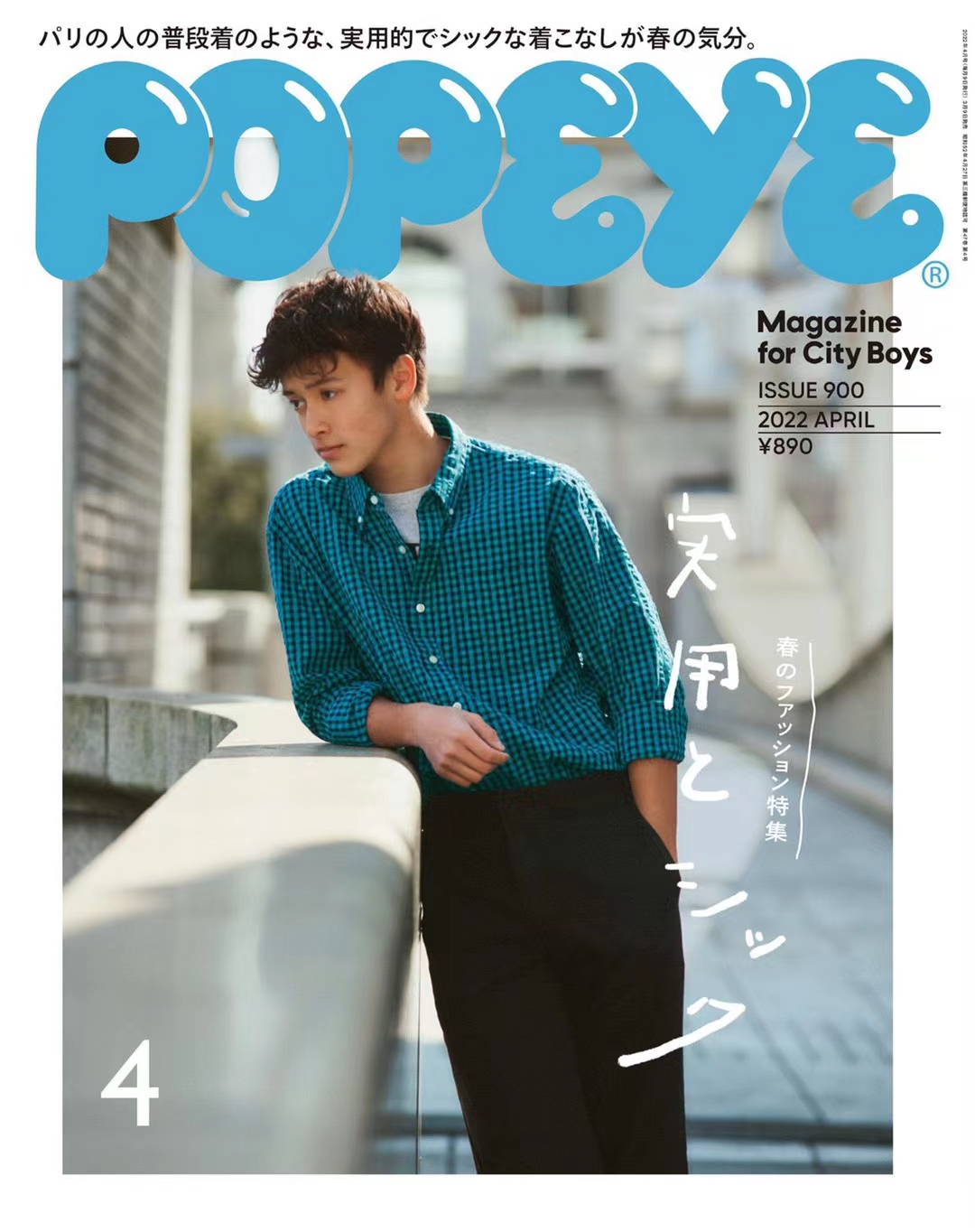 【瑜伽健身上新】 【日本】\tPopeye 2022年04月 日本时尚男士服装搭配穿搭杂志