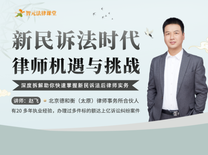【法律更新】【智元】 《赵飞：新民诉法时代律师机遇与挑战》