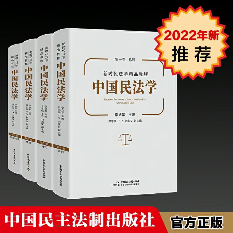 【法律】【PDF】163 中国民法学（四本） 202202 李永军