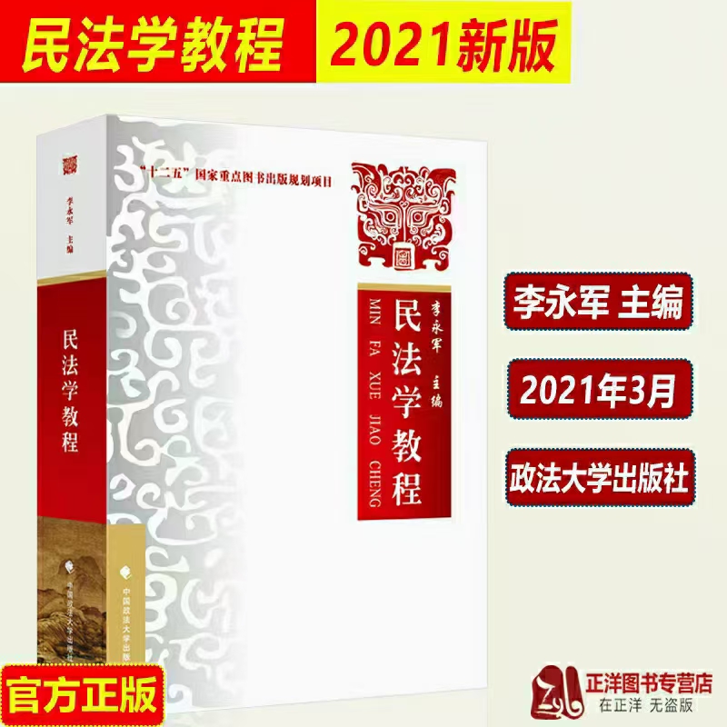 【法律】【PDF】165 民法学教程 202103 李永军