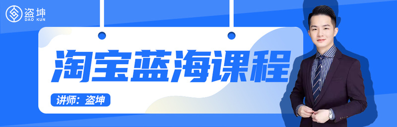 【89.9[红包]·《盗坤电商-淘宝蓝海单品课程》】