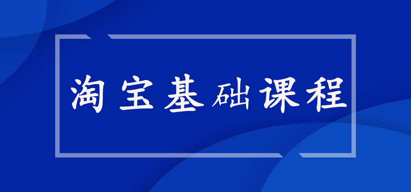 【29.9[红包]·《盗坤电商-淘宝基础课程》】