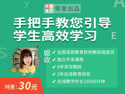 【3.9[红包]·《教师盒子-A手把手教您引导学生高效学习》】