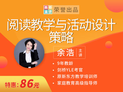 【6.9[红包]·《教师盒子-A阅读教学与活动设计策略》】