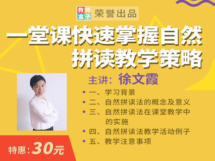 【3.9[红包]·《教师盒子-A一堂课快速掌握自然拼读教学策略》】