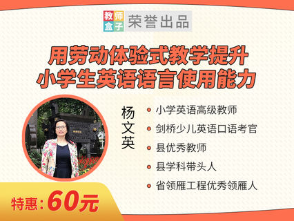 【6.9[红包]·《教师盒子-A用劳动体验式教学提升小学生英语语言使用能力》】