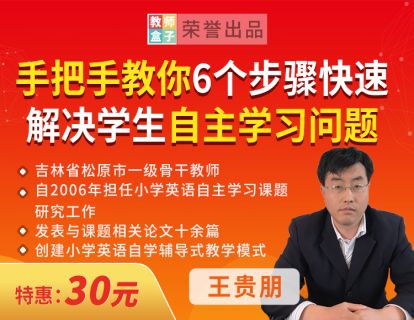 【3.9[红包]·《教师盒子-A手把手教你6个步骤快速解决学生自主学习问题》】