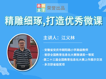 【6.9[红包]·《教师盒子-A精雕细琢，打造优秀的微课》】