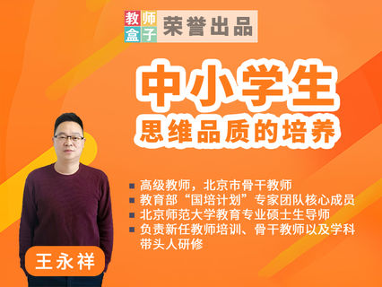 【6.9[红包]·《教师盒子-【教法与经验】中小学生思维品质的培养》】