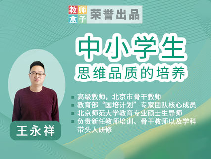 【6.9[红包]·《教师盒子-【教法与经验】中小学思维品质的培养》】