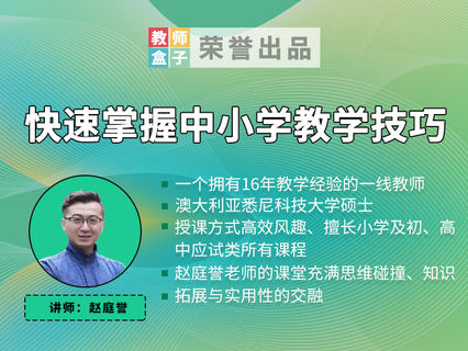 【3.9[红包]·《教师盒子-【教学法】快速掌握中小学教学技巧（回放）》】