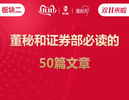【19.9[红包]·《董秘邦-板块二：董秘和证券部必读的 50篇文章》】