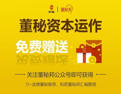 【9.9[红包]·《董秘资本运作》】