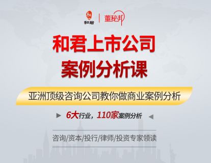 【59[红包]·《董秘邦-和君上市公司案例分析课（110讲）》】