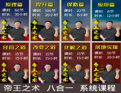 【59.9[红包]·《帝王之术总裁班系统课程体系》】