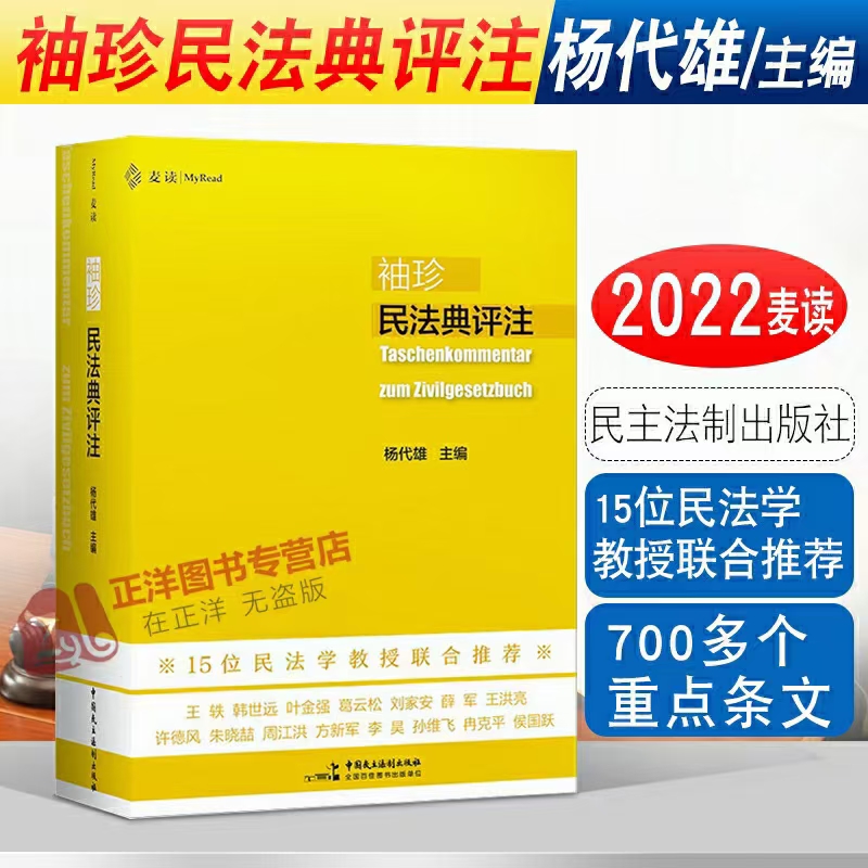 【法律】【PDF】172 袖珍民法典评注 202202 杨代雄