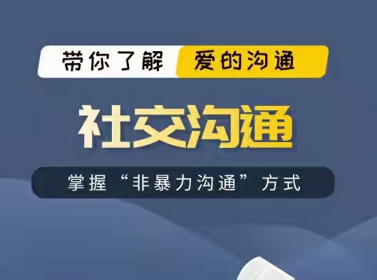 【情感新课发布】 爱上情感《社交沟通》一门沟通的艺术基于非暴力沟通，带大家了解沟通的艺术！非暴力沟通，简称NVC，由美国马歇尔卢森堡博士开创，是一种强大而有效的沟通方式。