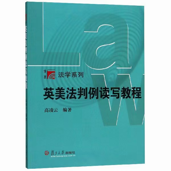 【法律】【PDF】173 英美法判例读写教程 201907 高凌云
