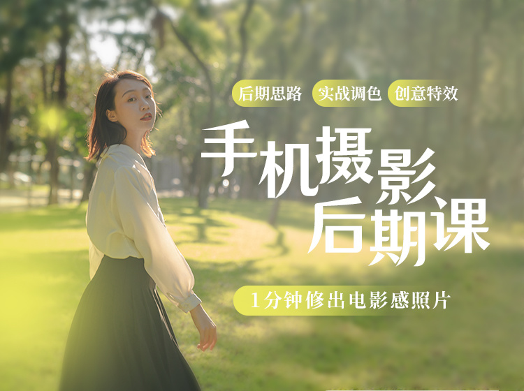 【6.9[红包]·《Sir电影私塾-【独家首发】手机摄影后期课 |1个App搞定修图调色全流程》】