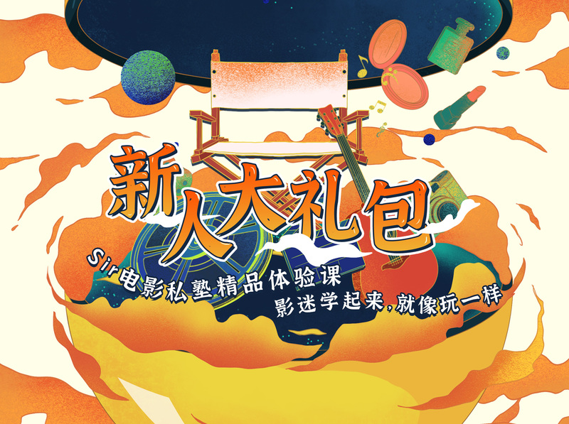 【1[红包]·《Sir电影私塾-【持续更新】新人大礼包，限时0元购》】