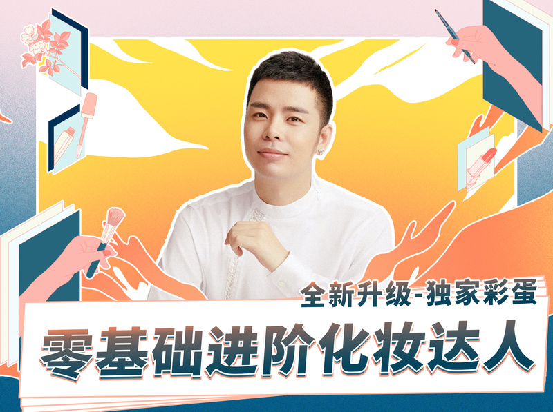 【9.9[红包]·《Sir电影私塾-【24节视频课合集】零基础进阶化妆达人》】