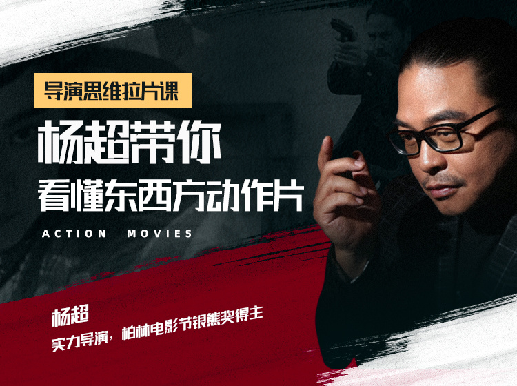【9.9[红包]·《Sir电影私塾-导演思维拉片课—杨超带你看懂东西方动作片》】