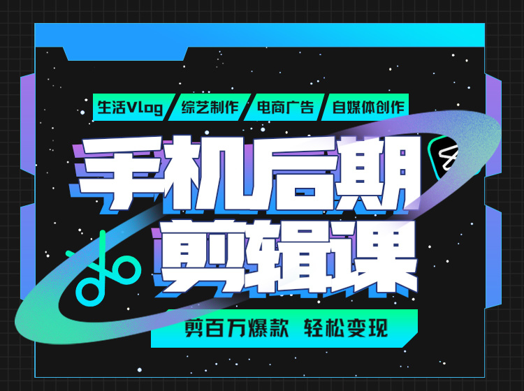 【6.9[红包]·《Sir电影私塾手机后期剪辑课 | 1个人1部手机也能剪出百万爆款，轻松变现》】