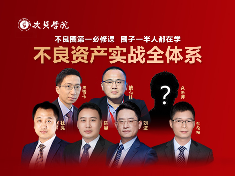 【19.9[红包]·《次贝学院-不良资产实战全体系》】
