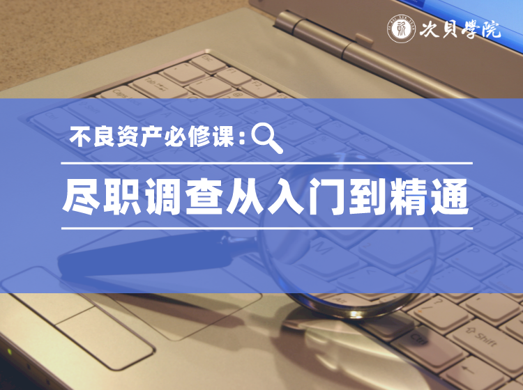 【9.9[红包]·《次贝学院-不良资产必修课：尽职调查从入门到精通》】