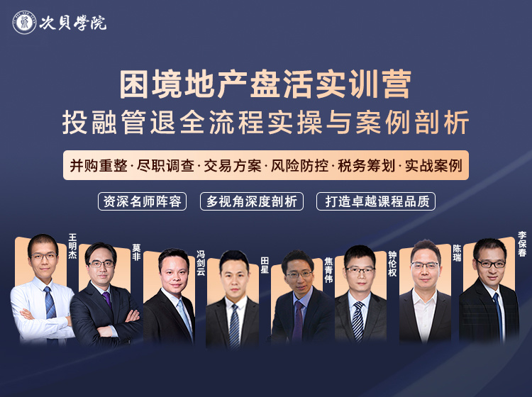 【16.9[红包]·《次贝学院-困境地产盘活实训营：投融管退全流程实操与案例剖析》】
