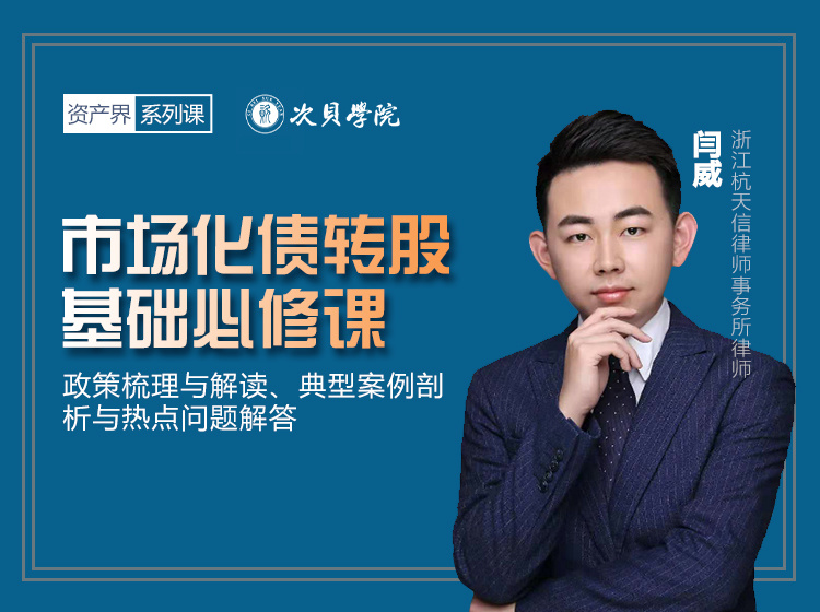 【9.9[红包]·《次贝学院-市场化债转股系列课：政策全面梳理与解读、典型案例剖析与热点问题解答》】