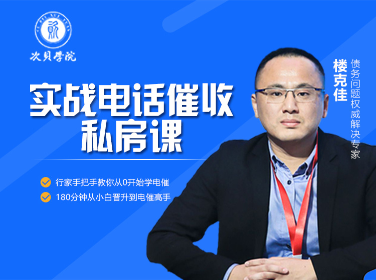 【9.9[红包]·《次贝学院-实战电话催收私房课》】