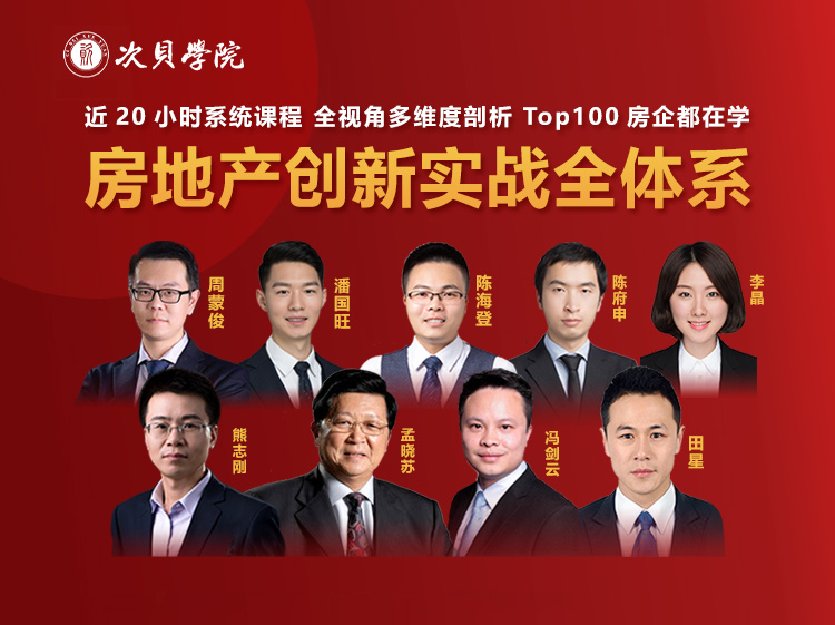 【19.9[红包]·《次贝学院-房地产创新实战全体系：全方位、重实操、可落地的存量时代地产行业增长新策略》】